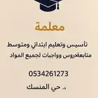 معلمة خصوصية تأسيس ومتابعه لجميع المواد (حضوري)