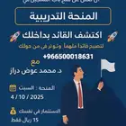 المتحة التدريبية   اكتشف القائد بداخلك