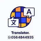ترجمة احترافية لجميع اللغات بدقة عالية وسرعة إنجاز