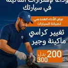 تغيير كراسي ماكينه وجير 200 ريال بدل 300