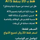 سيرة ذاتية ATS احترافية ب20 ريال فقط