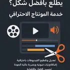 خدمة المونتاج الاحترافي