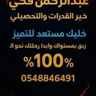 استاذ عبدالرحمن معلم تحصيلى وقدرات للتواصل