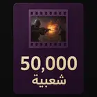 للبيع شعبية 50 000 في ببجي موبايل
