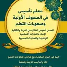 معلم تاسيس صفوف اولية وصعوبات التعلم ومتابعة ابتدائي