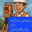 مهندس مساحه لعمل لجميع الاعمال المساحيه كروكيات الازاله كر