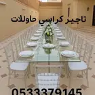 تاجير كراسي طاولات زل