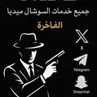 جميع خدمات السوشل ميديا واشتراكات شاهد ويوتيوب