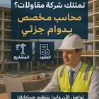 محاسب بدوام جزئي لمؤسسة مقاولات   إعداد تقارير ورفع إقرارات