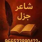 شاعر جزل