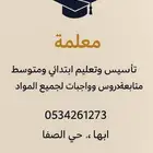 معلمة خصوصية تأسيس ومتابعه لجميع المواد