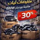 خصومات نهاية العام على قطع غيار BMW لفترة محدودة