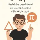 معلم رياضيات تأسيس ابتدائي ومتوسط   للتواصل