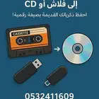 تحويل اشرطة الكاسيت الى سيدي او فلاش