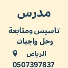 مدرس تأسيس ومتابعة وحل واجبات