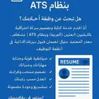 كتابة سيرة ذاتية احترافية بنظام ATS