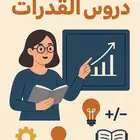 دروس قدرات كمي ولفظي بالمملكة العربية