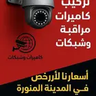 تركيب كاميرات مراقبة وشبكات و انتركم وبصمه