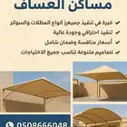 مظلات وسواتر مساكن العساف وجميع أعمال الحداده وبرجولات