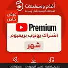 اشتراك يوتيوب بريميوم دعوه عائليه