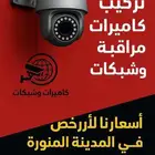 تركيب كاميرات مراقبه وشبكات وأنتركم وبصمه بأقل الاسعار