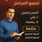 معلم تأسيس انجليزي لغتي رياضيات ومتابعة المواد