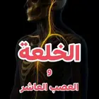 اعراض الخلعه