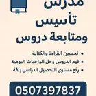 مدرس تأسيس ومتابعة دروس