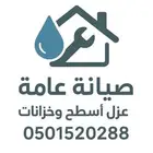 شركة كشف تسربات المياه عزل اسطح عزل خزانات المياه