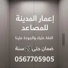 تركيبات وصيانة مصاعد