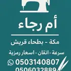 خياطة  .سرعة - إتقان - بأسعار رمزية- بطحاء قريش