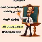 معلمة خصوصية النرجس الملقا العارص الياسمين