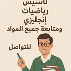 مدرس_ تأسيس_ رياضيات_ إنجليزي_ خبرة20_عام