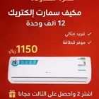 مكيف سبليت 12 الف وحدة