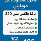 عرض مش هيتكرر باقة فلكس بلس 320 موبايلي 3 شهور