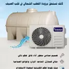 مكيف تبريد الخزان