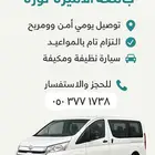 توصيل جامعة الأميرة نورة ومشاوير خاصه من غرب الرياض طويق