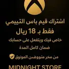 اشتراك قيم باس التمت خاص فيك شهر 18 ريال لي اجهز اكس بوكس