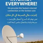 إنترنت عالي السرعة في كل مكان  نحن نوفر لك أسرع اتصال بالإنت