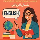 معلمه تأسيس لغه انجليزيه ومتابعه جميع المواد شمال الرياض