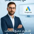 محترف إعلانات جوجل   استهدف عملاءك بدقة وحقق نتائج ملموسة