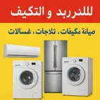 صيان  غسالات م يفات ثلاجات