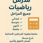 مدرس رياضيات ابتدائي ومتوسط وثانوي وجامعي حضوري واون لاين