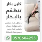 تنظيف وتعقيم بالبخار في تبوك   منازل - شقق - مفروشات