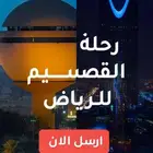 من القصيم للرياض