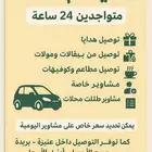 توصيل مشاوير طلبات أغراض أوبر دخل عنيزة وا خرجها