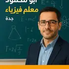 معلم فيزياء خبره في جدة
