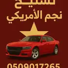 تشليح_نجم_الأمريكي  قطع_غيار_Mopar