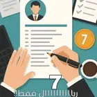 سيرة ذاتية احترافية ب 7 ريال فقط  ATS جاهزة للتوظيف