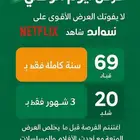 عرض اليوم الوطني نتفلكس او شاهد ب 10 ريال فقط لمدة شهر